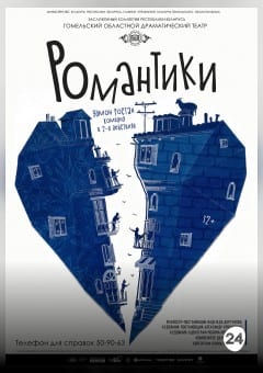 Афиша мероприятия Романтики