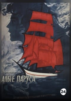 Афиша мероприятия Алые паруса