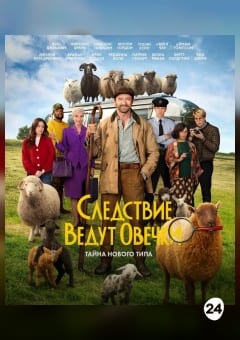 Афиша мероприятия Следствие ведут овечки