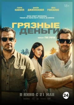 Афиша мероприятия Грязные деньги