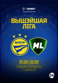 Афиша мероприятия Высшая лига, Тур 4 ФК БАТЭ - МЛ Витебск