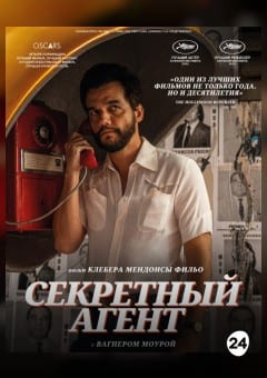 Афиша мероприятия Секретный агент