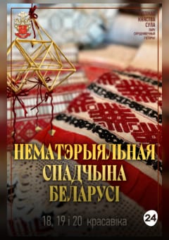 Афиша мероприятия Нематэрыяльная Спадчына Беларусі