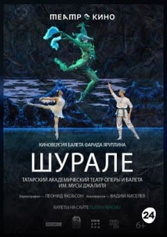 Афиша мероприятия THEATREHD: ШУРАЛЕ