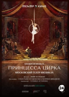Афиша мероприятия THEATREHD: ПРИНЦЕССА ЦИРКА