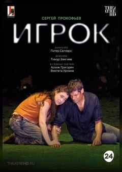 Афиша мероприятия THEATREHD: ЗАЛЬЦБУРГ: ИГРОК (SUB)