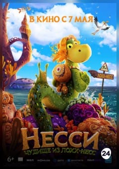 Афиша мероприятия Несси. Чудище из Лохх-Несс