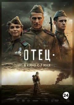 Афиша мероприятия Отец