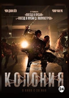 Афиша мероприятия Колония