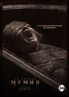 Афиша мероприятия Мумия