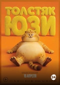 Афиша мероприятия ТОЛСТЯК ЮЗИ