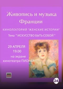 Афиша мероприятия ЖИВОПИСЬ И МУЗЫКА ФРАНЦИИ. КИНОЛЕКТОРИЙ «ЖЕНСКИЕ ИСТОРИИ»