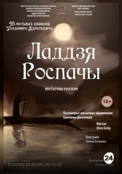 Афиша мероприятия Ладдзя Роспачы