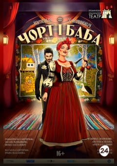 Афиша мероприятия Чорт і Баба