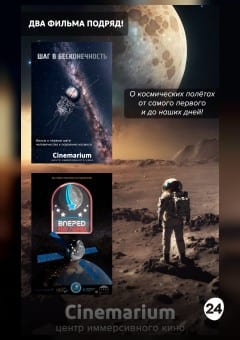 Афиша мероприятия Два фильма подряд! "Шаг в бесконечность" и "Миссия Артемида. Вперед на Луну!"