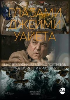 Афиша мероприятия Глазами Джейми Уайета
