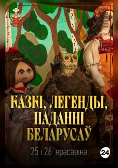Афиша мероприятия Казкі, легенды, паданні беларусаў