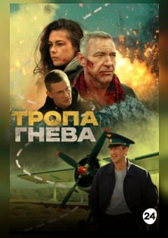 Афиша мероприятия Дни таджикского кино. ТРОПА ГНЕВА