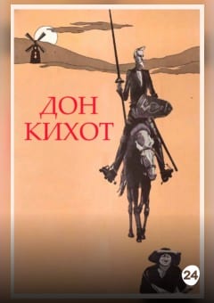 Афиша мероприятия Дон Кихот