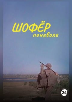 Афиша мероприятия Шофер поневоле