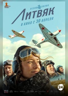 Афиша мероприятия Литвяк
