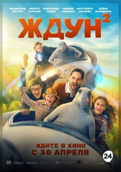 Афиша мероприятия Ждун 2