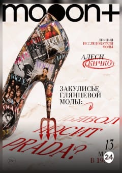 Афиша мероприятия Закулисье глянцевой моды: «Дьявол носит Prada?»