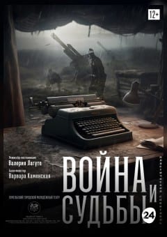 Афиша мероприятия Война и судьбы
