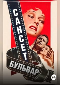 Афиша мероприятия Проект Cinemascope: Сансет бульвар