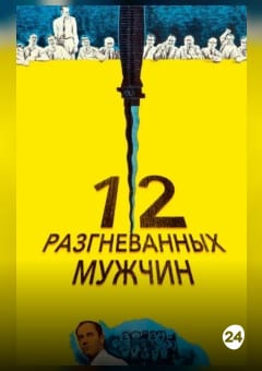 Афиша мероприятия 12 разгневанных мужчин