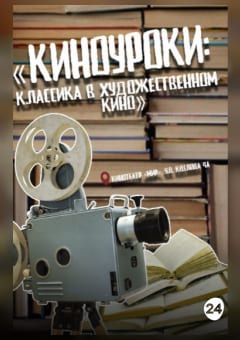 Афиша мероприятия «КИНОУРОКИ: КЛАССИКА В ХУДОЖЕСТВЕННОМ КИНО». КАЛИНА КРАСНАЯ