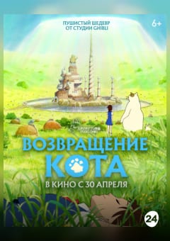Афиша мероприятия Возвращение кота