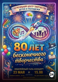 Афиша мероприятия Юбилейный гала-концерт ГУО "РЦТДиМ"