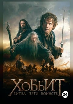 Афиша мероприятия Хоббит: Битва пяти воинств