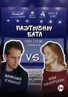 Афиша мероприятия ПАЭТЫЧНЫ БАТЛ