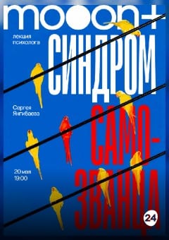 Афиша мероприятия Синдром самозванца. Лекция Сергея Янгибаева