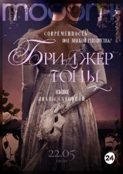 Афиша мероприятия «Бриджертоны»: современность под маской регентства?