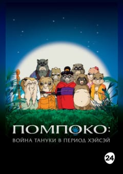 Афиша мероприятия ПОМПОКО. ВОЙНА ТАНУКИ В ПЕРИОД ХЭЙСЭЙ