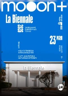 Афиша мероприятия La Biennale 2026: Завещание в минорных тонах