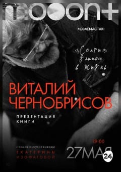 Афиша мероприятия Виталий Чернобрисов: «Селфи» длиною в жизнь