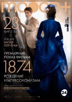 Афиша мероприятия 1874: Рождение импрессионизма. Премьера
