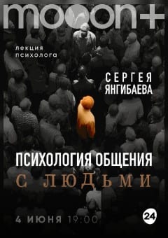Афиша мероприятия Психология общения с людьми. Лекция Сергея Янгибаева