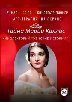 Афиша мероприятия КИНОЛЕКТОРИЙ «ЖЕНСКИЕ ИСТОРИИ». ТАЙНА МАРИИ КАЛЛАС