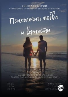 Афиша мероприятия КИНОЛЕКТОРИЙ «ПСИХОЛОГИЯ ЛЮБВИ И ВЕРНОСТИ»