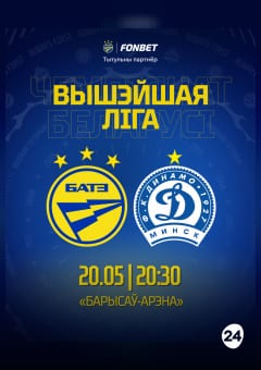 Афиша мероприятия ФК БАТЭ - ФК Динамо-Минск BETERA-чемпионат Республики Беларусь по футболу сезона 2026 года среди команд высшей лиги, 8-й тур