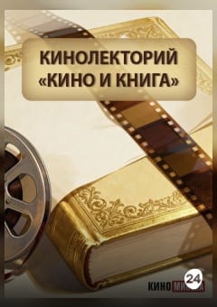 Афиша мероприятия КИНОЛЕКТОРИЙ «КИНО И КНИГА»