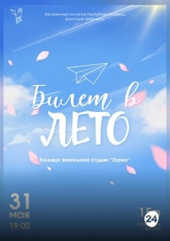 Афиша мероприятия Билет в лето
