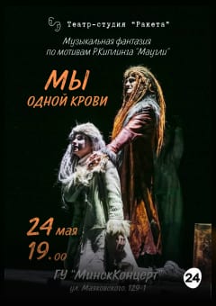 Афиша мероприятия Мы одной крови