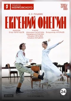 Афиша мероприятия THEATREHD: ЕВГЕНИЙ ОНЕГИН