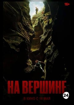 Афиша мероприятия На вершине
